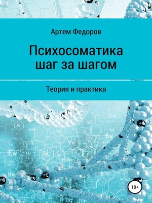 cover image of Психосоматика шаг за шагом